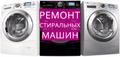 Ремонт стиральных машин по Осетии
