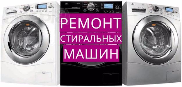 Ремонт стиральных машин по Осетии